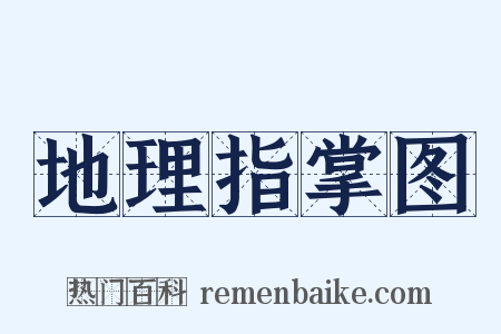 地理指掌图是什么意思的图片